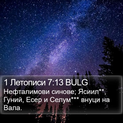 1 Летописи 7:13 BULG Bible Verse Image