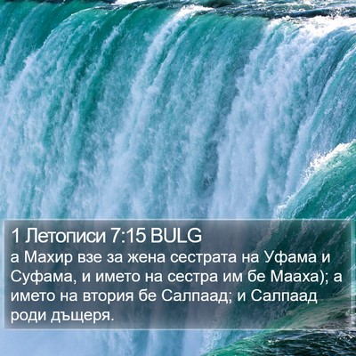 1 Летописи 7:15 BULG Bible Verse Image