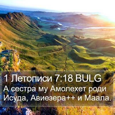 1 Летописи 7:18 BULG Bible Verse Image