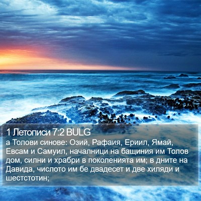 1 Летописи 7:2 BULG Bible Verse Image