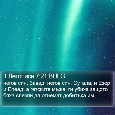 1 Летописи 7:21 BULG Bible Verse Image