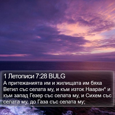 1 Летописи 7:28 BULG Bible Verse Image