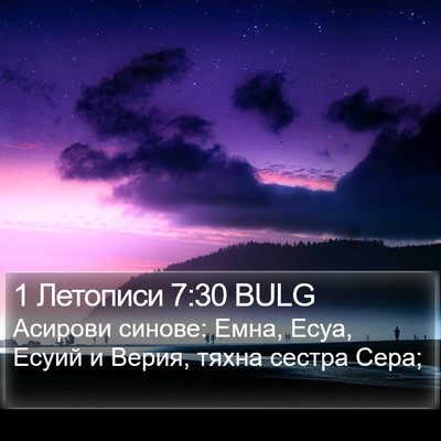 1 Летописи 7:30 BULG Bible Verse Image