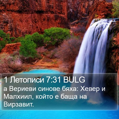 1 Летописи 7:31 BULG Bible Verse Image