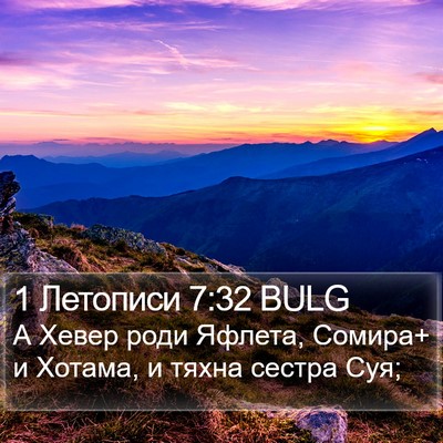 1 Летописи 7:32 BULG Bible Verse Image
