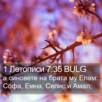 1 Летописи 7:35 BULG Bible Verse Image