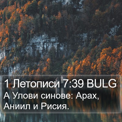 1 Летописи 7:39 BULG Bible Verse Image