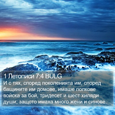 1 Летописи 7:4 BULG Bible Verse Image