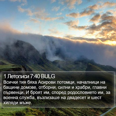 1 Летописи 7:40 BULG Bible Verse Image