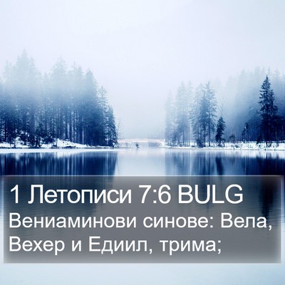 1 Летописи 7:6 BULG Bible Verse Image