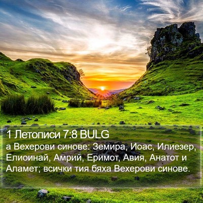 1 Летописи 7:8 BULG Bible Verse Image