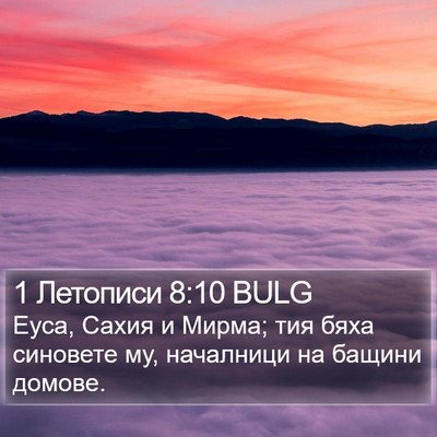 1 Летописи 8:10 BULG Bible Verse Image