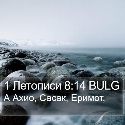 1 Летописи 8:14 BULG Bible Verse Image