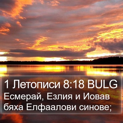 1 Летописи 8:18 BULG Bible Verse Image