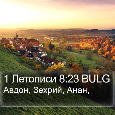1 Летописи 8:23 BULG Bible Verse Image