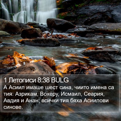 1 Летописи 8:38 BULG Bible Verse Image