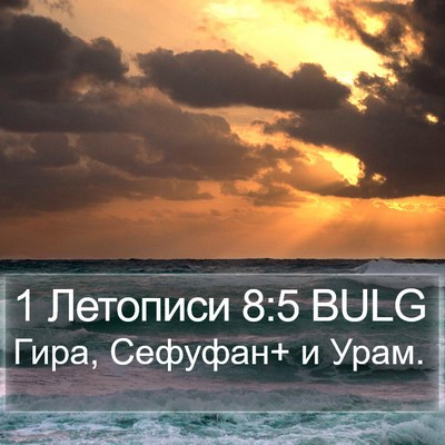 1 Летописи 8:5 BULG Bible Verse Image