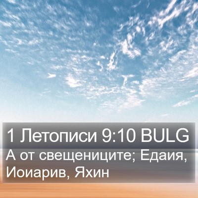 1 Летописи 9:10 BULG Bible Verse Image