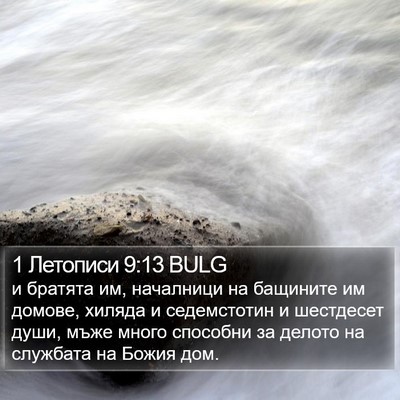 1 Летописи 9:13 BULG Bible Verse Image