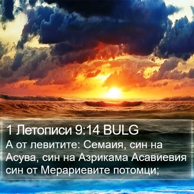 1 Летописи 9:14 BULG Bible Verse Image