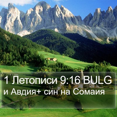 1 Летописи 9:16 BULG Bible Verse Image