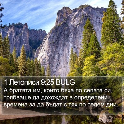 1 Летописи 9:25 BULG Bible Verse Image