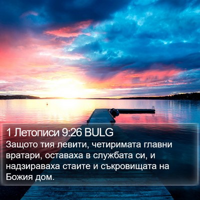1 Летописи 9:26 BULG Bible Verse Image