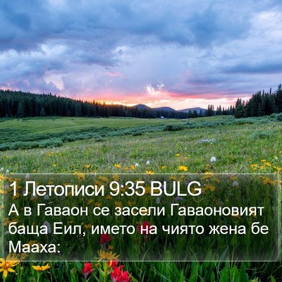 1 Летописи 9:35 BULG Bible Verse Image