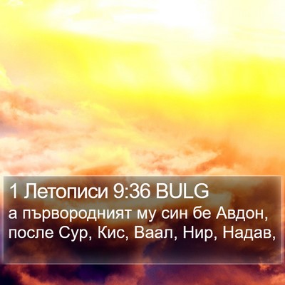 1 Летописи 9:36 BULG Bible Verse Image