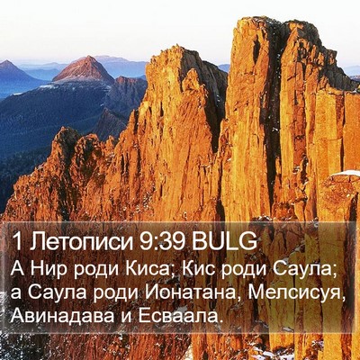 1 Летописи 9:39 BULG Bible Verse Image
