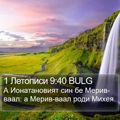 1 Летописи 9:40 BULG Bible Verse Image