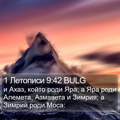 1 Летописи 9:42 BULG Bible Verse Image