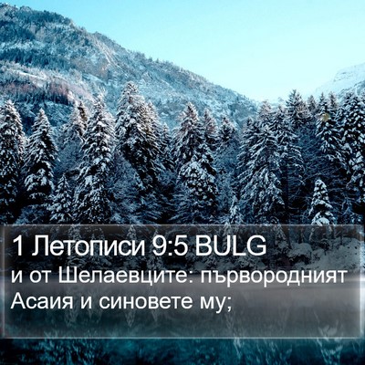 1 Летописи 9:5 BULG Bible Verse Image