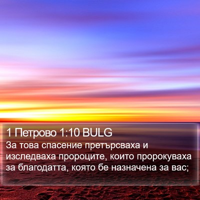 1 Петрово 1:10 BULG Bible Verse Image