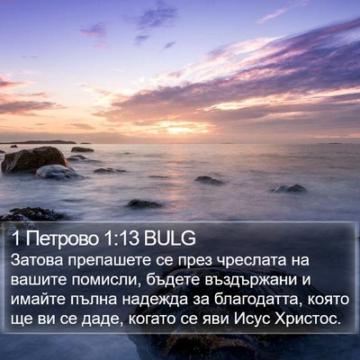 1 Петрово 1:13 BULG Bible Verse Image