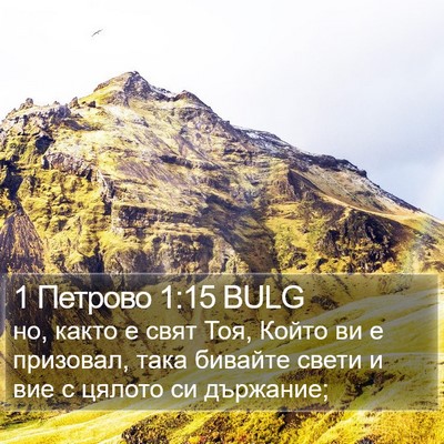 1 Петрово 1:15 BULG Bible Verse Image