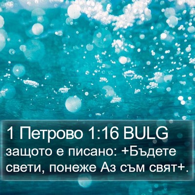 1 Петрово 1:16 BULG Bible Verse Image