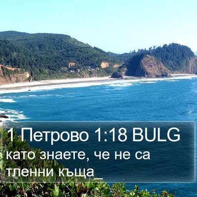 1 Петрово 1:18 BULG Bible Verse Image