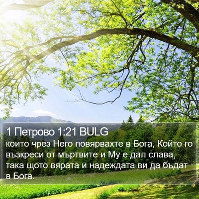 1 Петрово 1:21 BULG Bible Verse Image