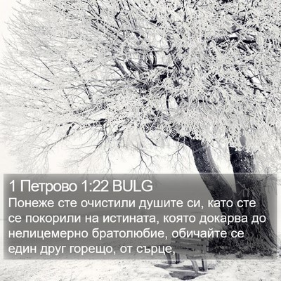 1 Петрово 1:22 BULG Bible Verse Image