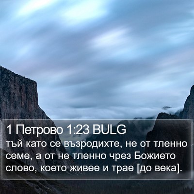 1 Петрово 1:23 BULG Bible Verse Image
