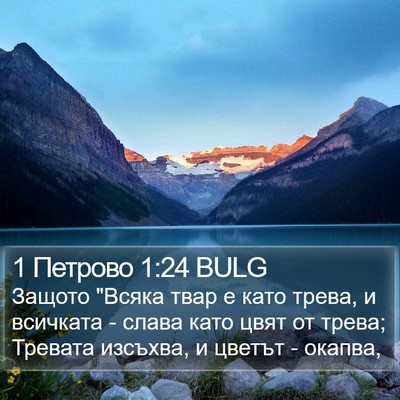 1 Петрово 1:24 BULG Bible Verse Image