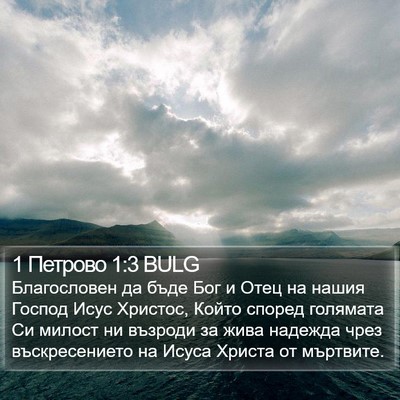 1 Петрово 1:3 BULG Bible Verse Image