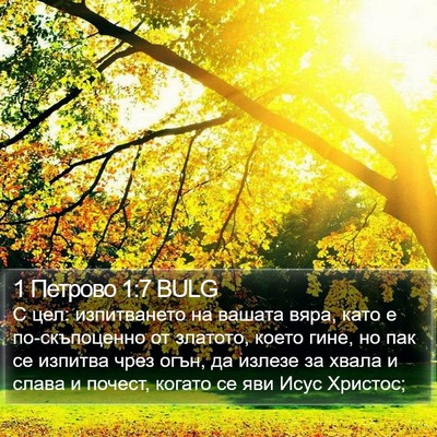 1 Петрово 1:7 BULG Bible Verse Image