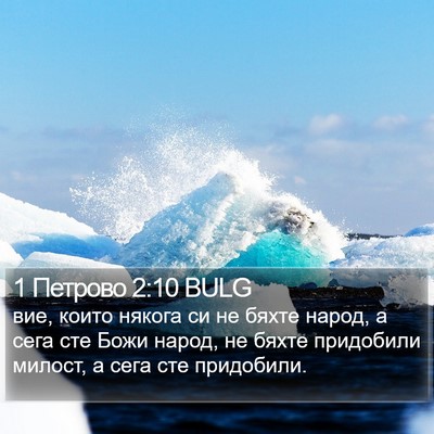 1 Петрово 2:10 BULG Bible Verse Image