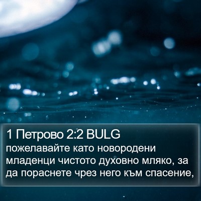 1 Петрово 2:2 BULG Bible Verse Image