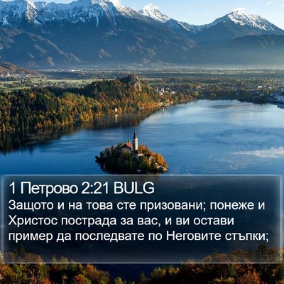 1 Петрово 2:21 BULG Bible Verse Image