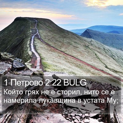 1 Петрово 2:22 BULG Bible Verse Image