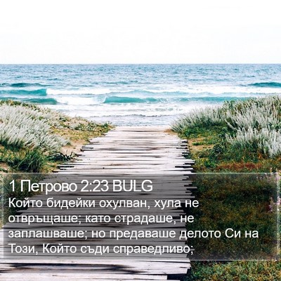 1 Петрово 2:23 BULG Bible Verse Image