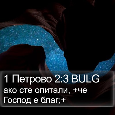 1 Петрово 2:3 BULG Bible Verse Image